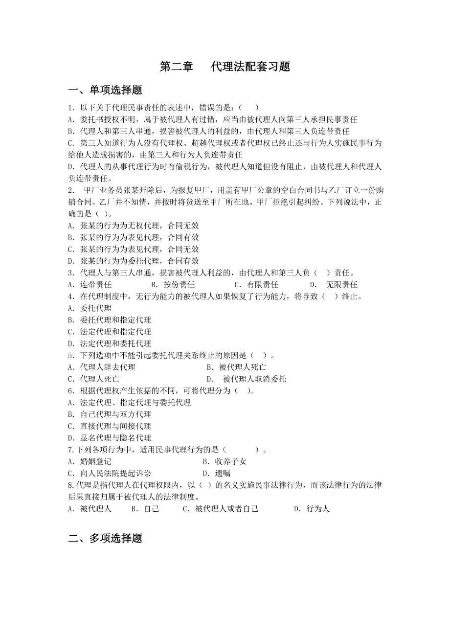 经济法第二章代理法习题_第1页