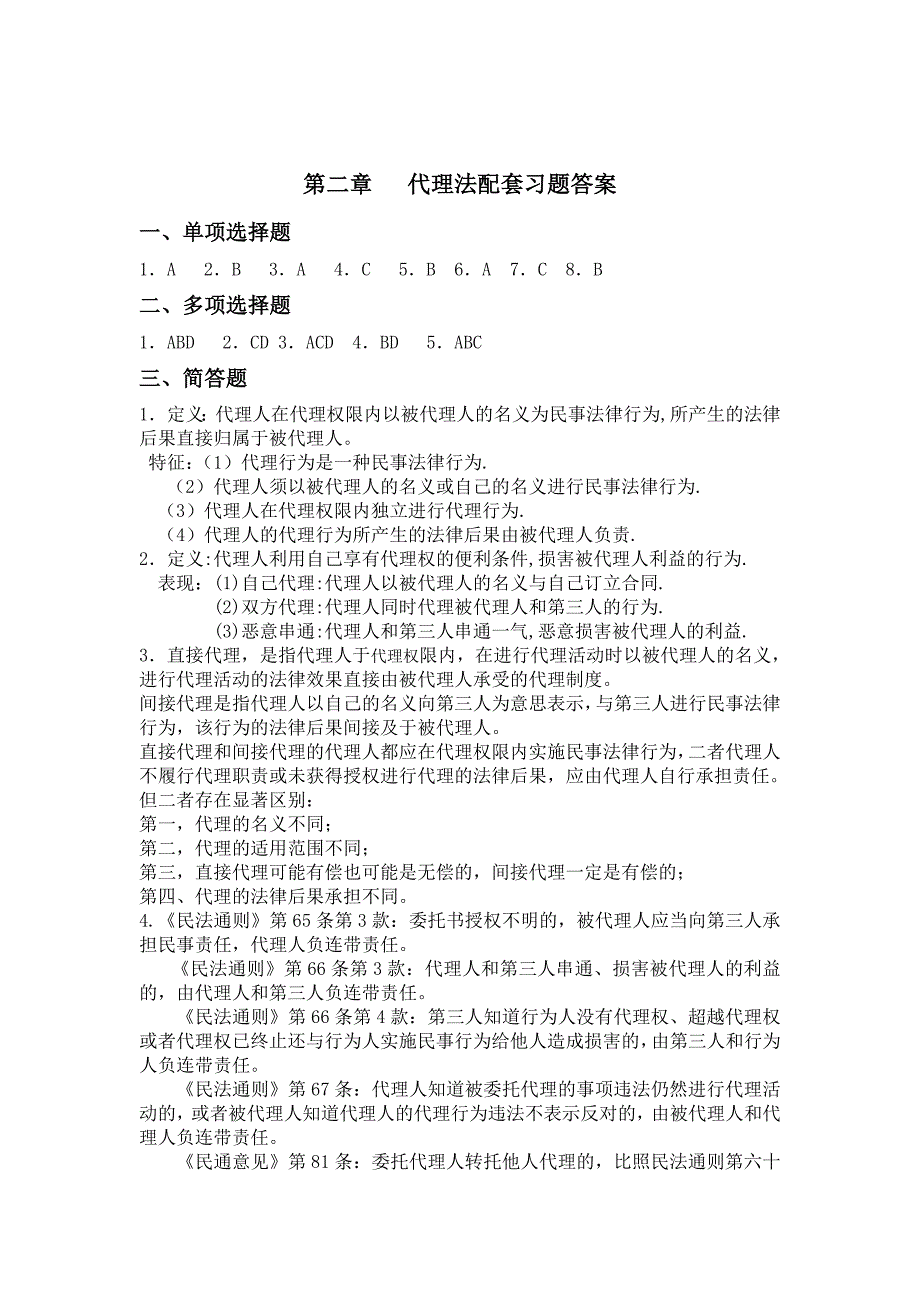 经济法第二章代理法习题_第3页