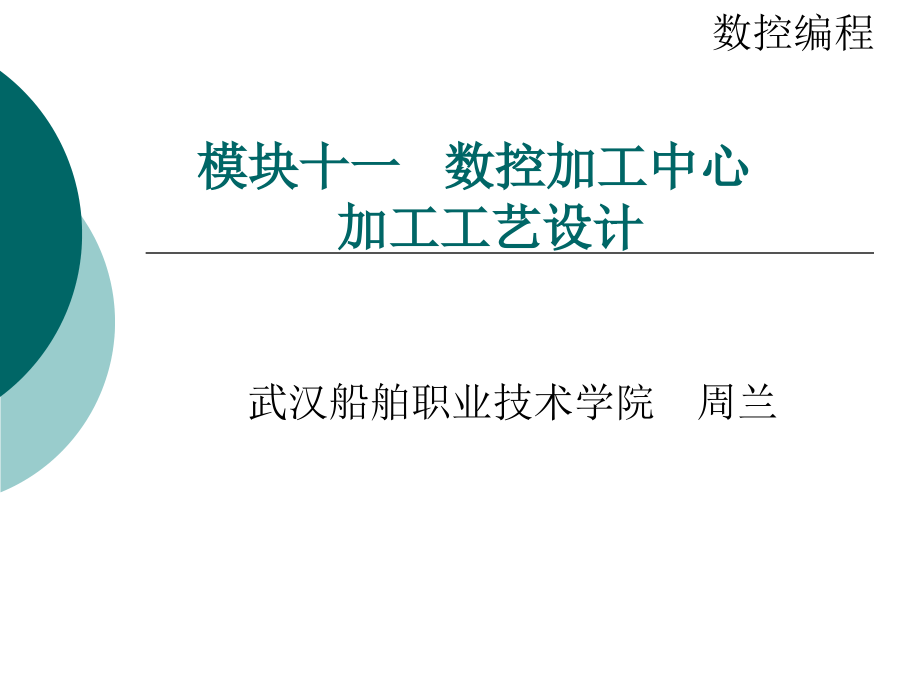 模块十一数控加工中心加工工艺设计_第1页