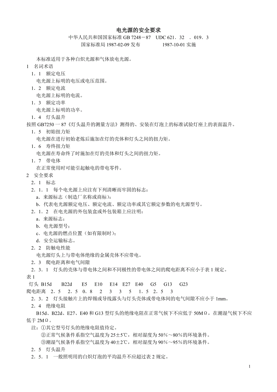 电光源的安全要求_第1页