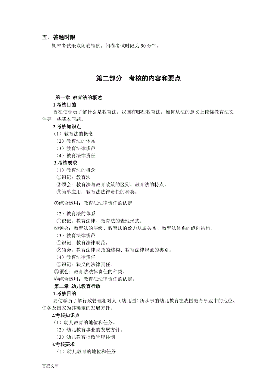 《幼儿教育法规与政策概论》复习考试大纲_第2页