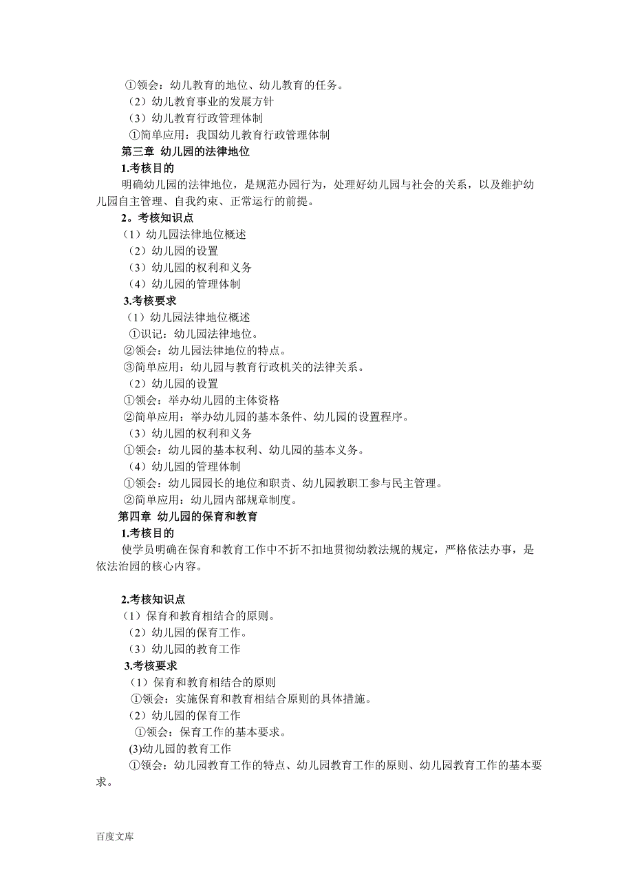 《幼儿教育法规与政策概论》复习考试大纲_第3页