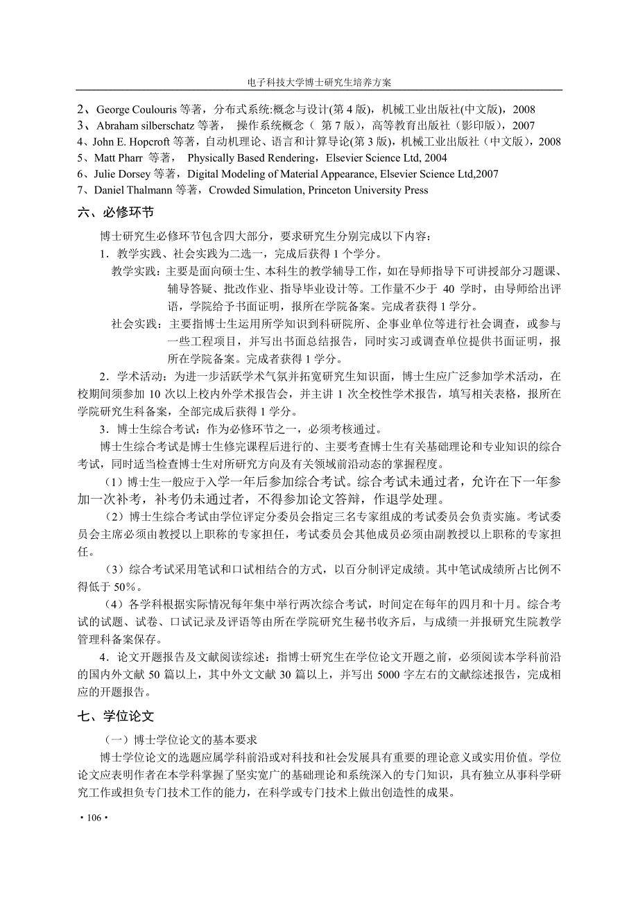 电子科技大学计算机科学与技术学科2012博士研究生培养方案_第3页