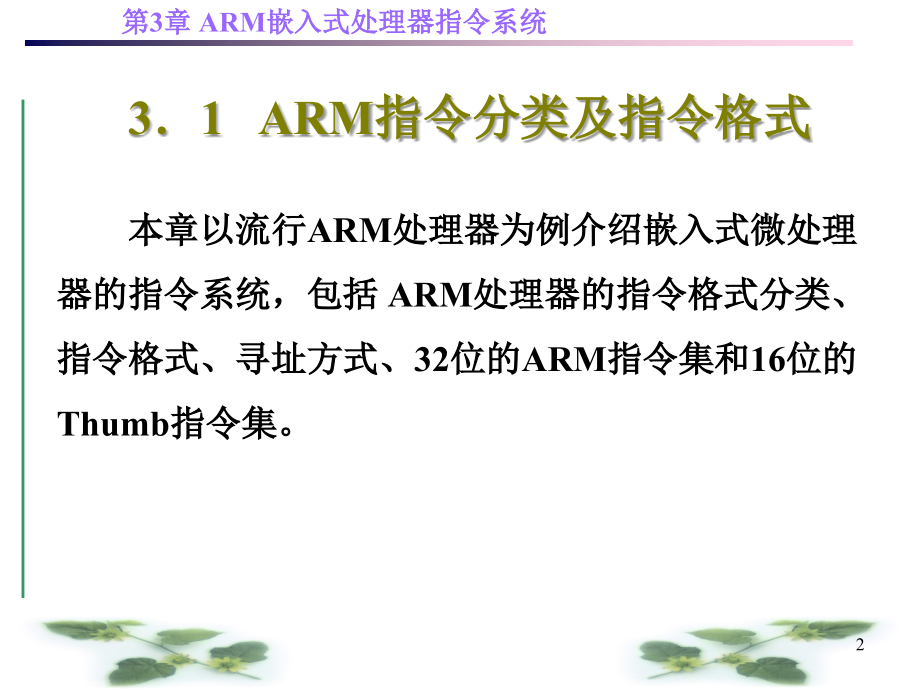 第3章-arm嵌入式处理器指令系统-课件_第2页