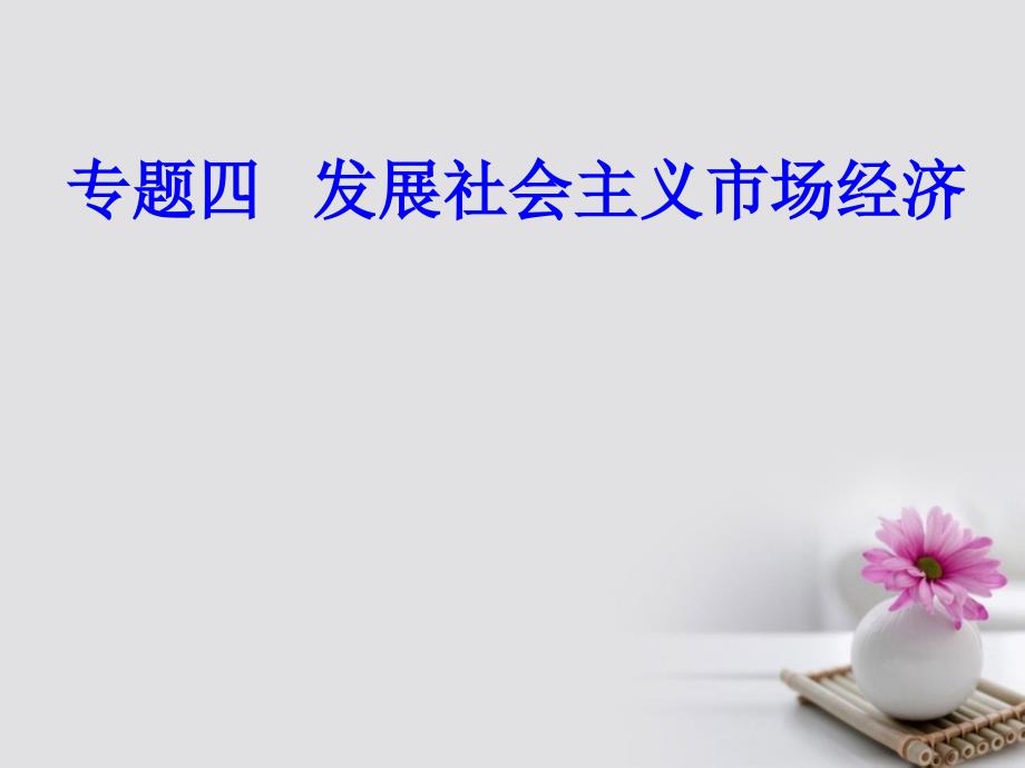 2017-2018学年高考政治一轮复习经济生活专题四发展社会主义市场经济考点2社会主义市场经济课件_第1页