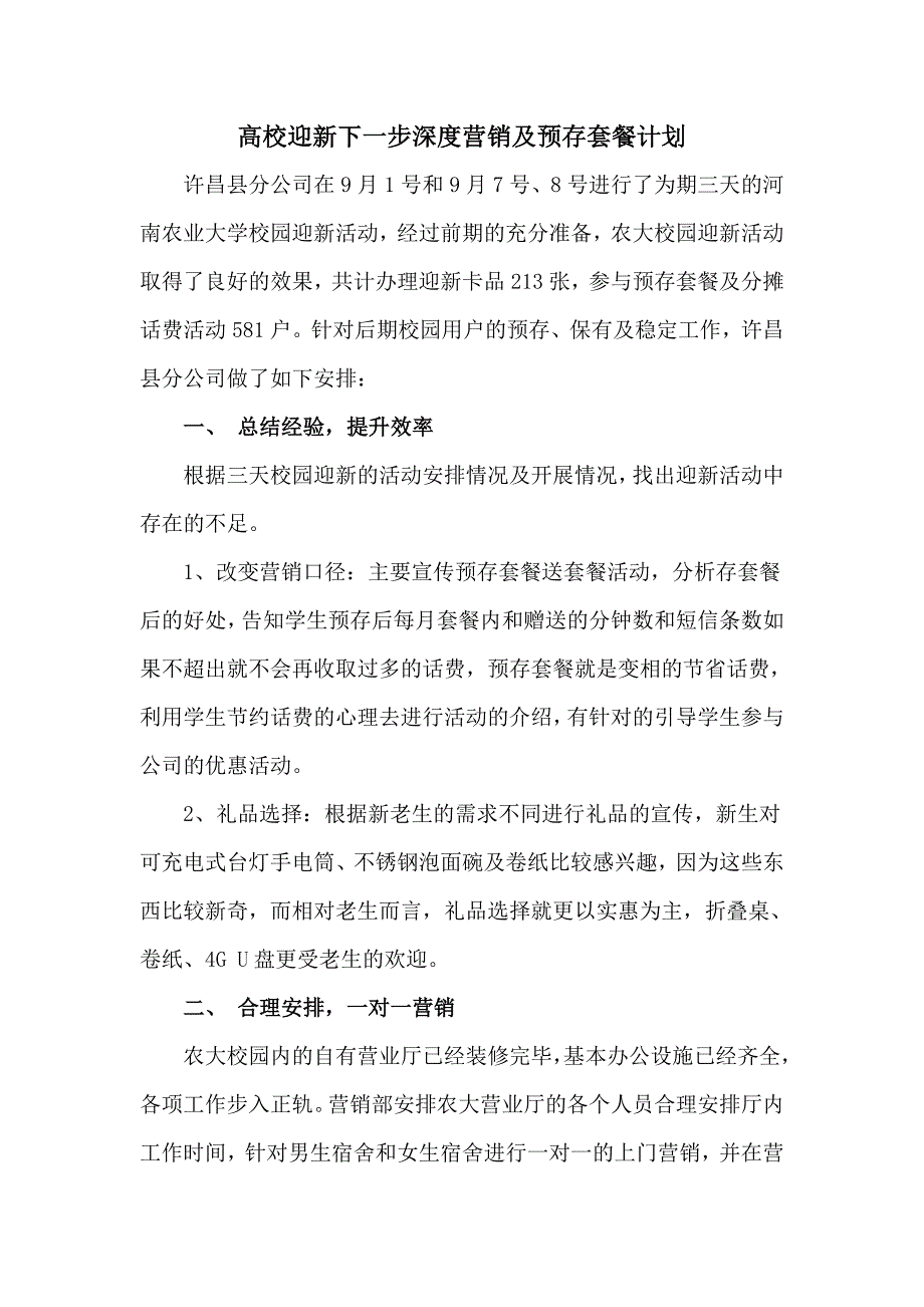 校园迎新后续计划安排信息_第1页