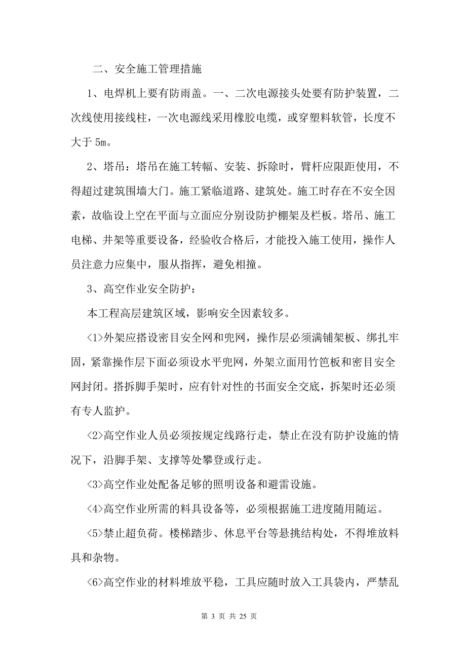 安全文明施工专项方案doc_第3页