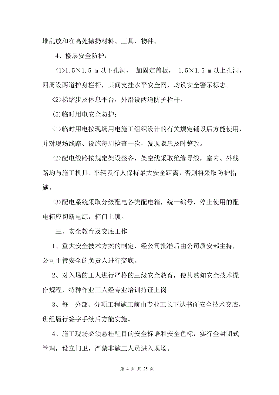 安全文明施工专项方案doc_第4页