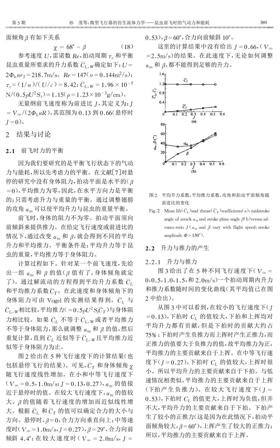 微型飞行器的仿生流体力学——昆虫前飞时的气动力和能耗_第5页