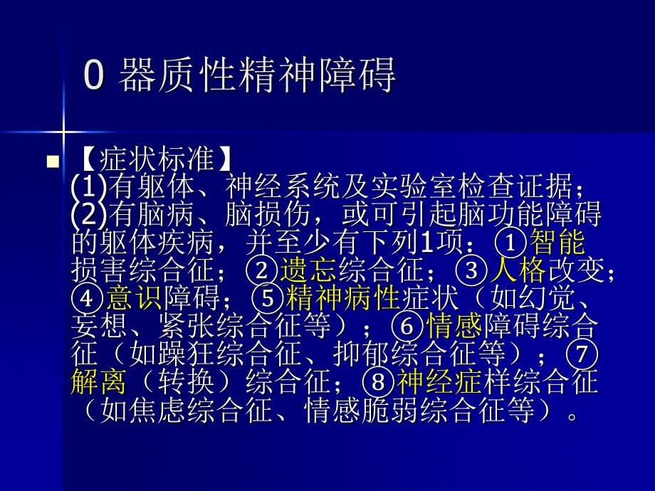 中国精神障碍分类与诊断标准_第5页