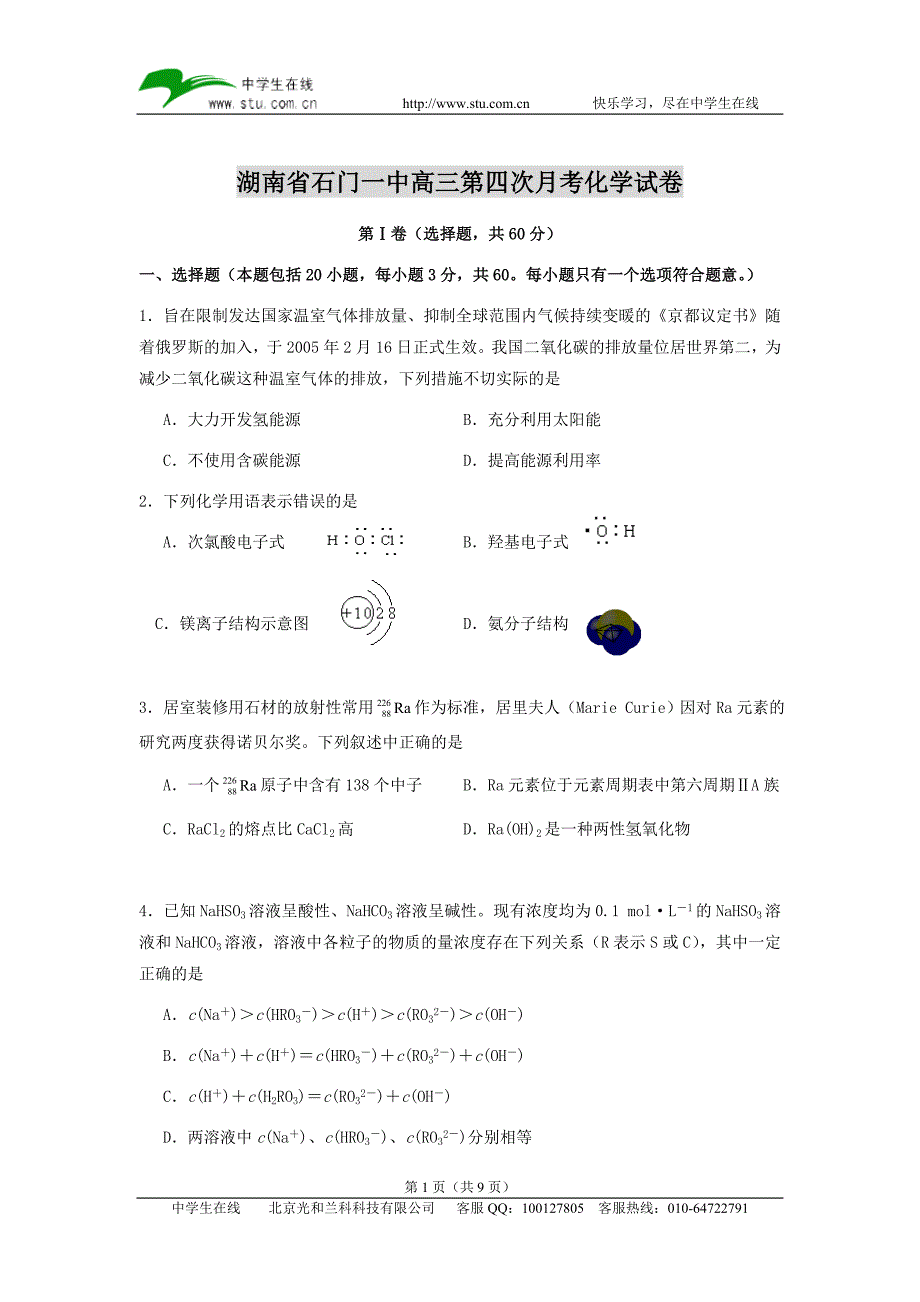 湖南省石门一中高三第四次月考化学试卷_第1页