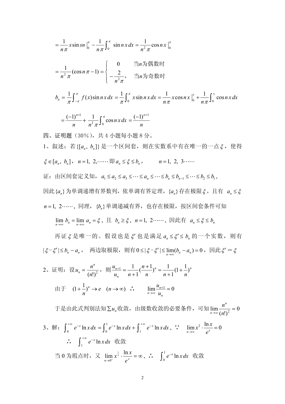 数学专业04级数学分析期末考试试题(a卷)答案_第2页