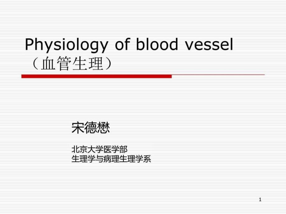 physiologyofbloodvessel(血管生理)_第1页