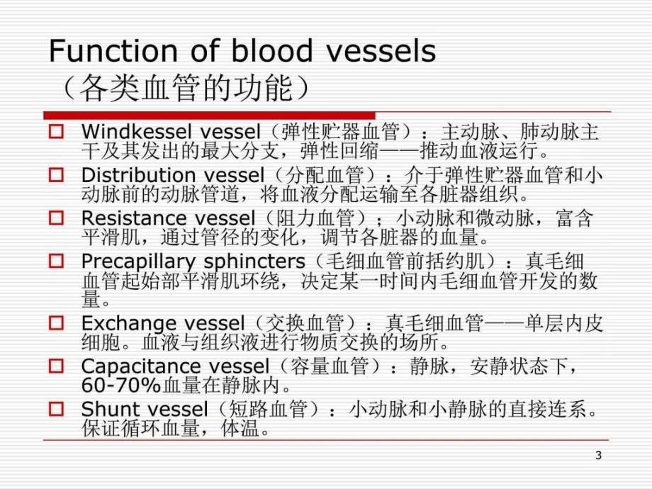 physiologyofbloodvessel(血管生理)_第3页