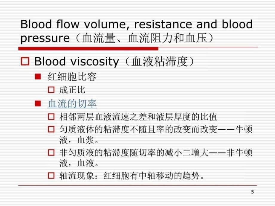 physiologyofbloodvessel(血管生理)_第5页