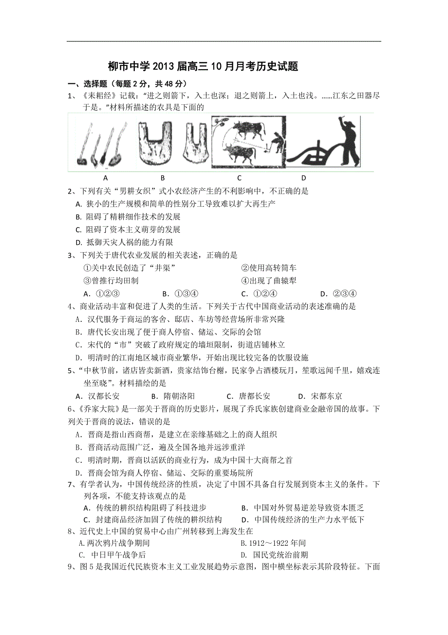 浙江省乐清市柳市中学2013届高三10月月考历史试题_第1页