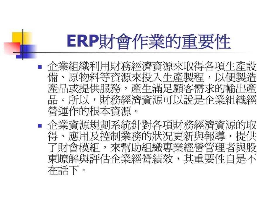 erp导论ch07erp财会作业_第2页