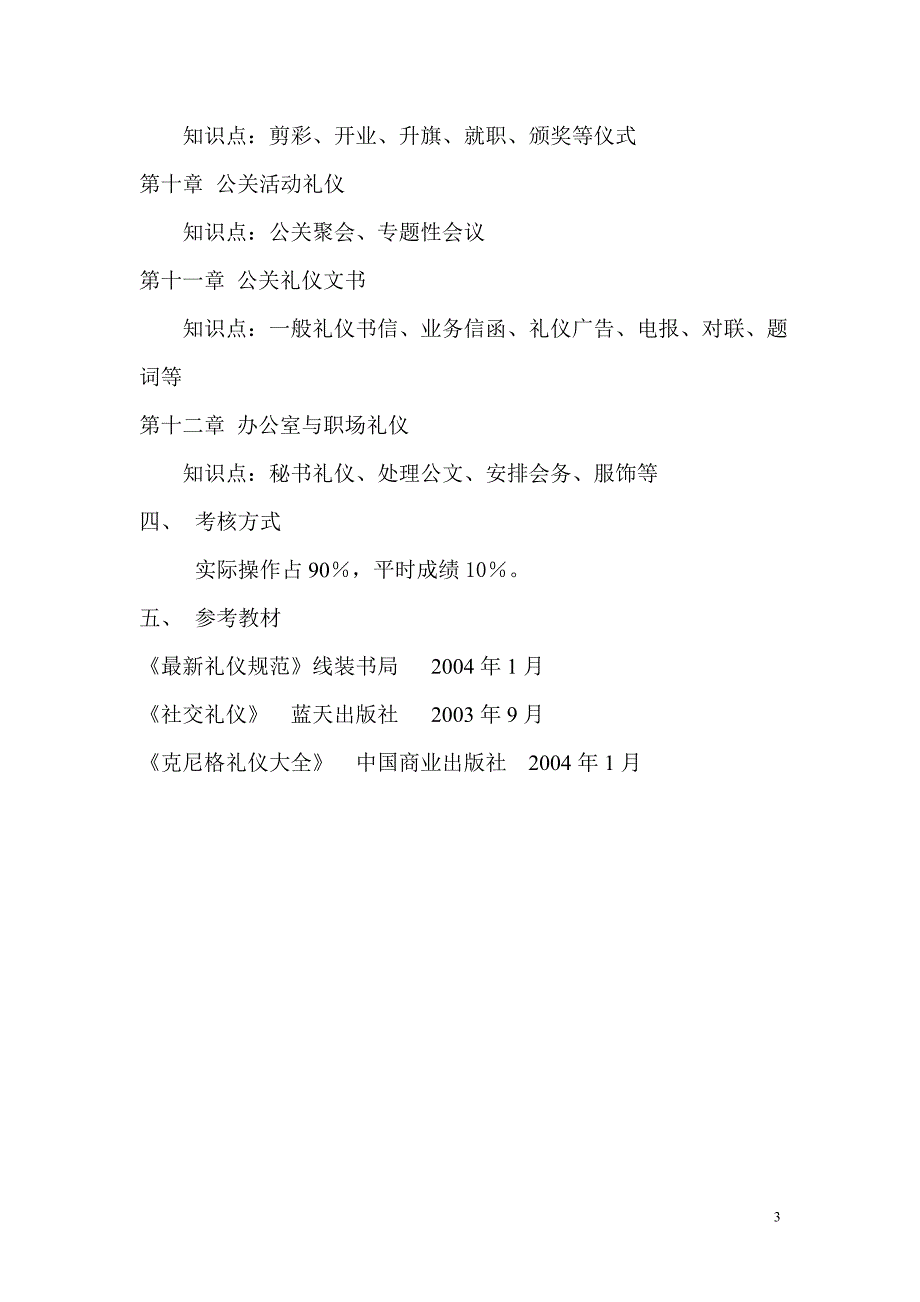 2010社交礼仪教学大纲_第3页