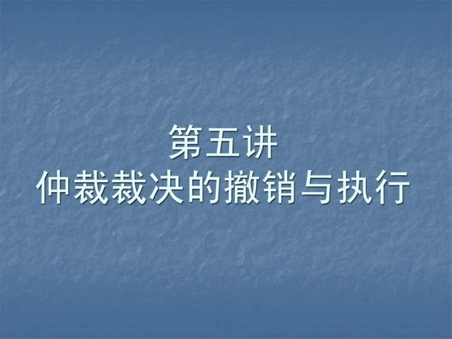 仲裁裁决的撤销与执行ppt课件_第1页