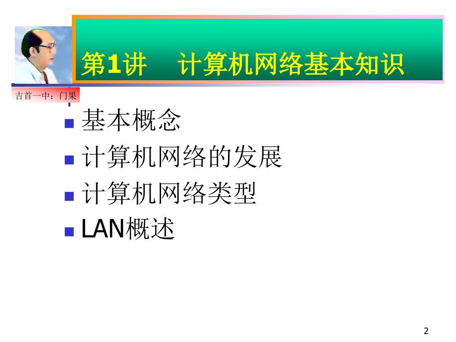 第1讲计算机网络基本知识门果_第2页