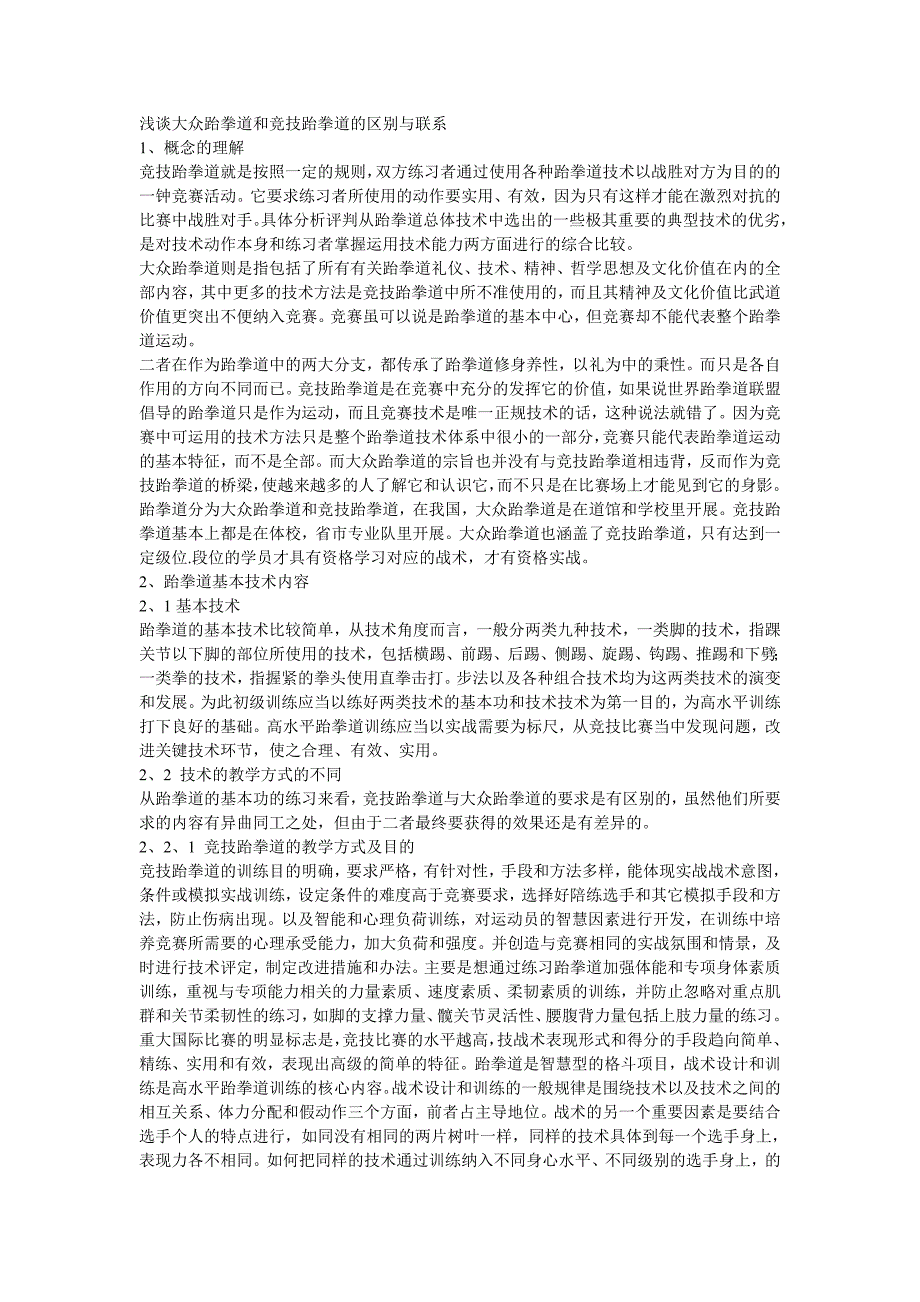 竞技跆拳道与大众跆拳道的区别_第1页