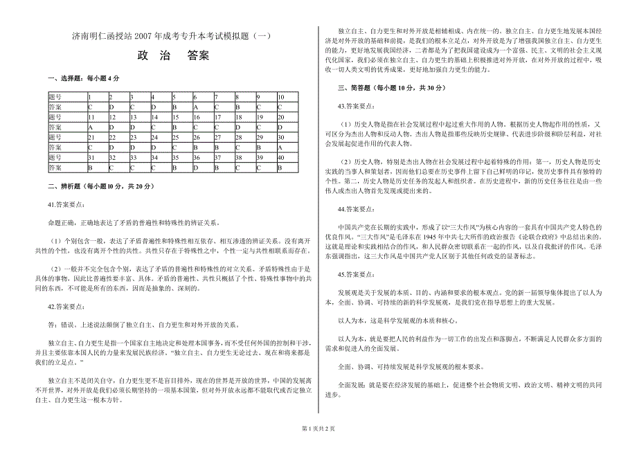 济南明仁函授站2007年成考专升本考试模拟题(一)_第1页