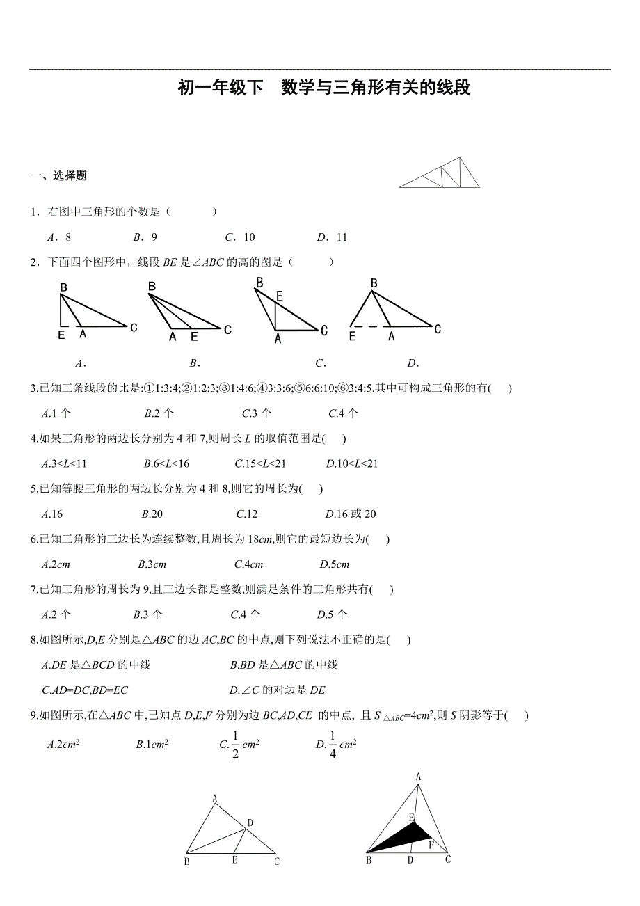 数学与三角形有关的线段_第1页