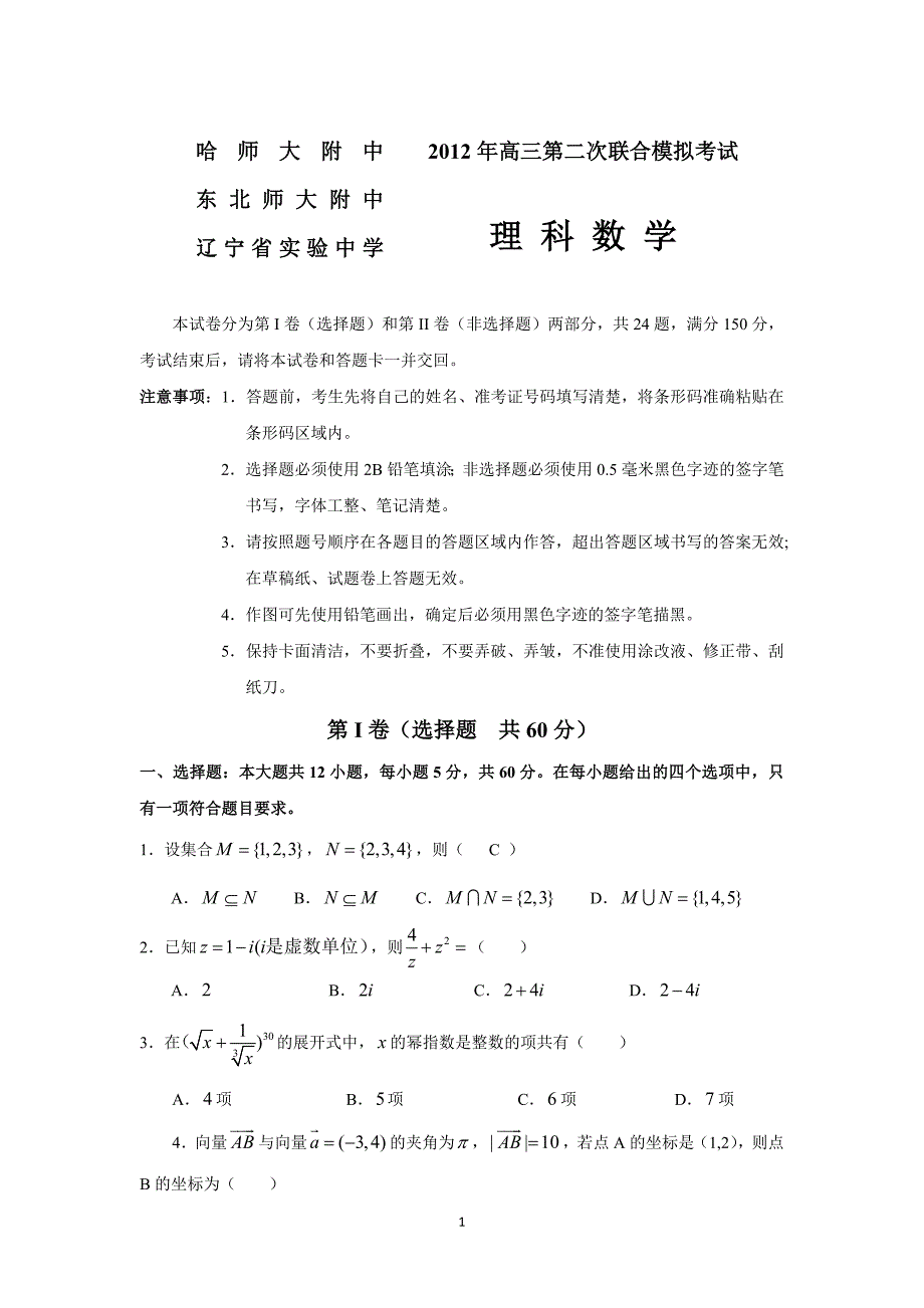 东北三省三校2012届高三第二次联考数学理科试题_第1页