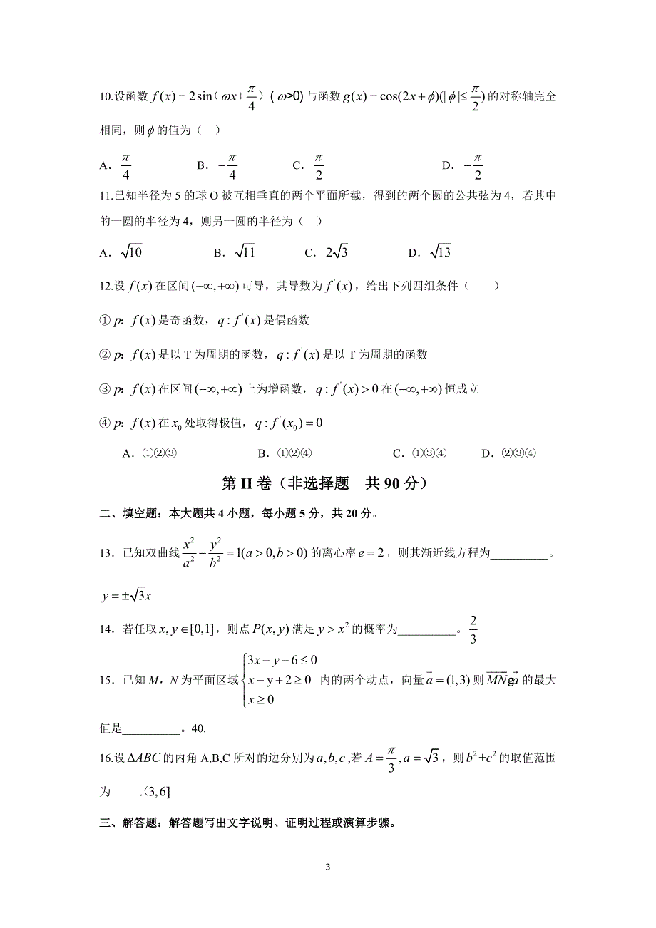 东北三省三校2012届高三第二次联考数学理科试题_第3页