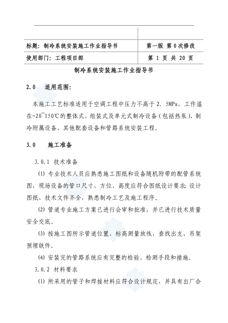 空调工程制冷系统安装施工作_第1页