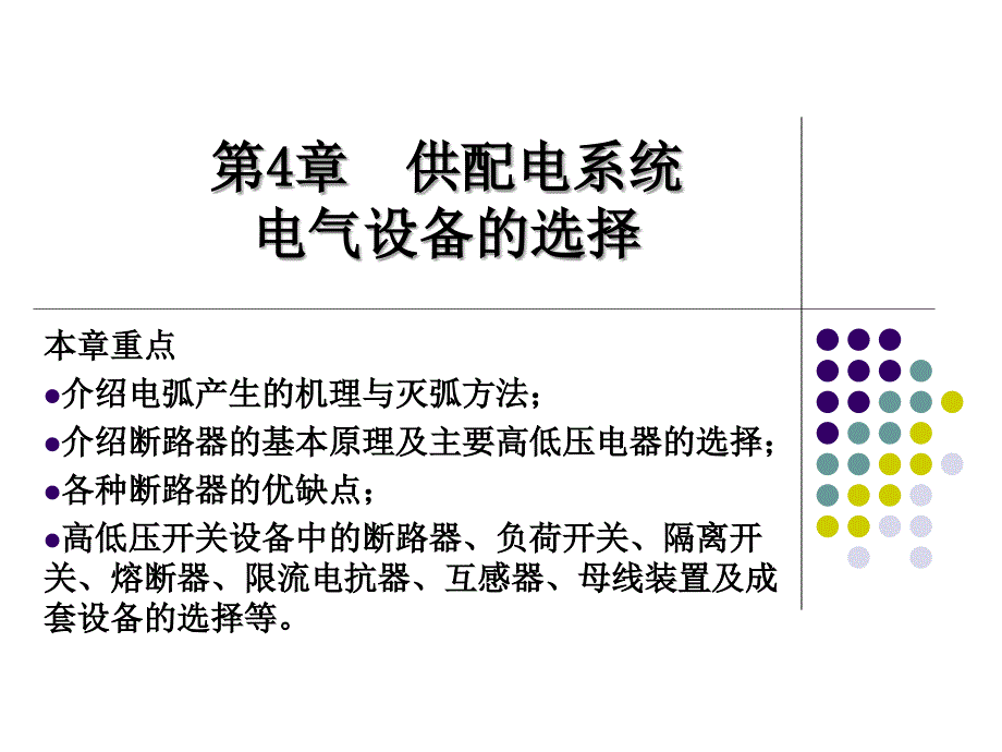 供配电系统电气设备的选择_第1页