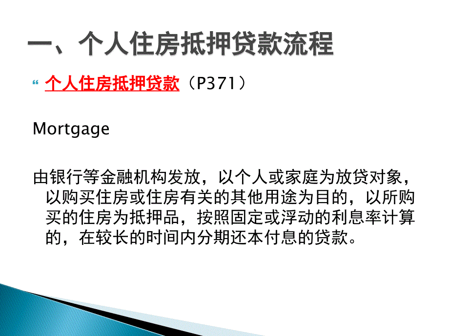 住房抵押贷款_第3页