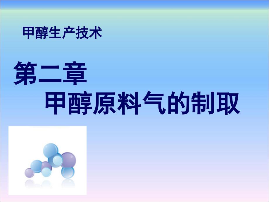 甲醇生产技术第二章甲醇原料气的制取_第1页