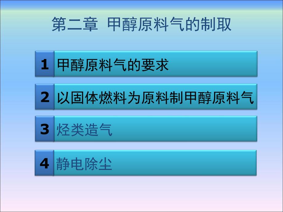 甲醇生产技术第二章甲醇原料气的制取_第2页