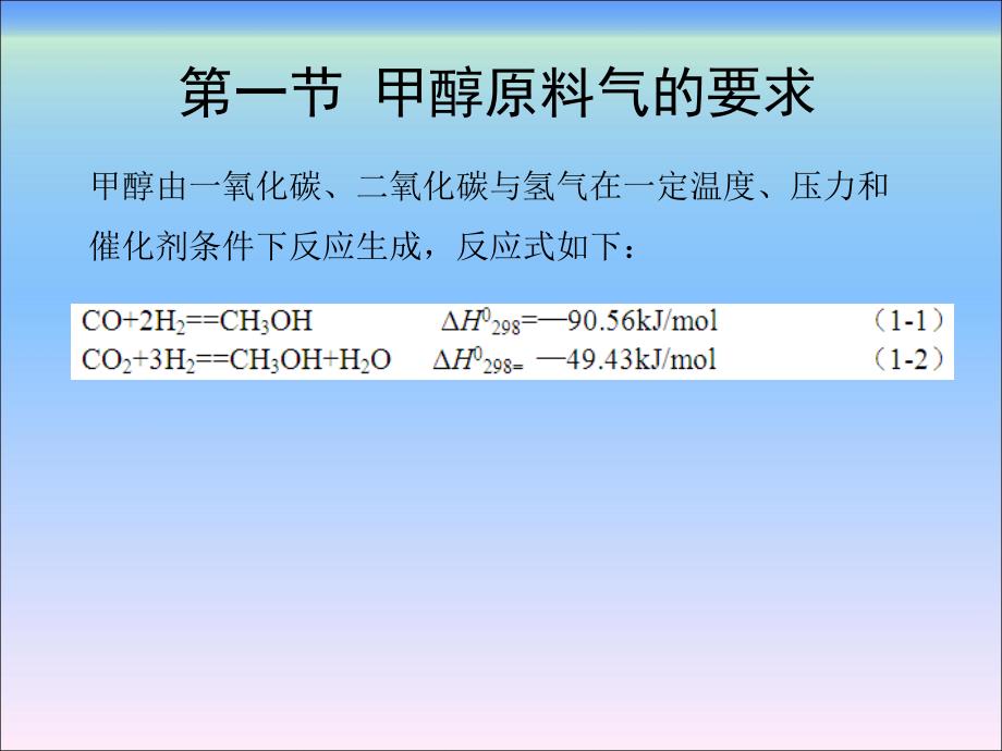 甲醇生产技术第二章甲醇原料气的制取_第4页