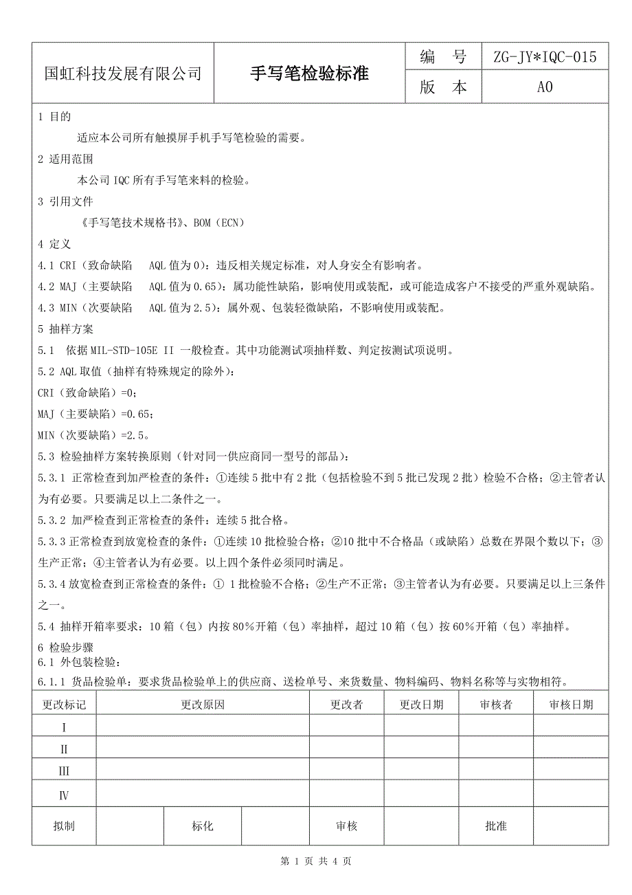 手写笔检验标准_第1页