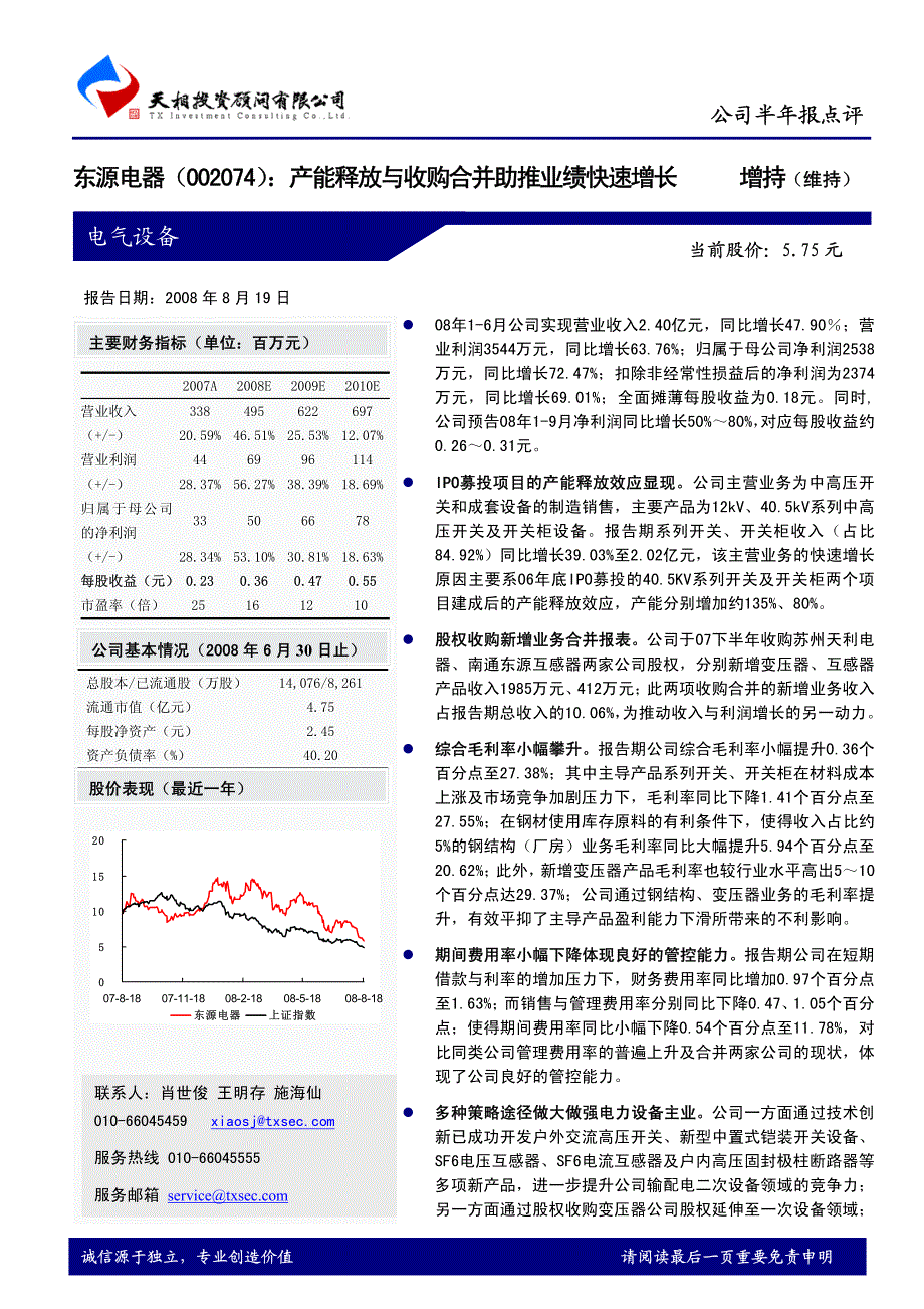 东源电器：产能释放与收购合并助推业绩快速增长_第1页