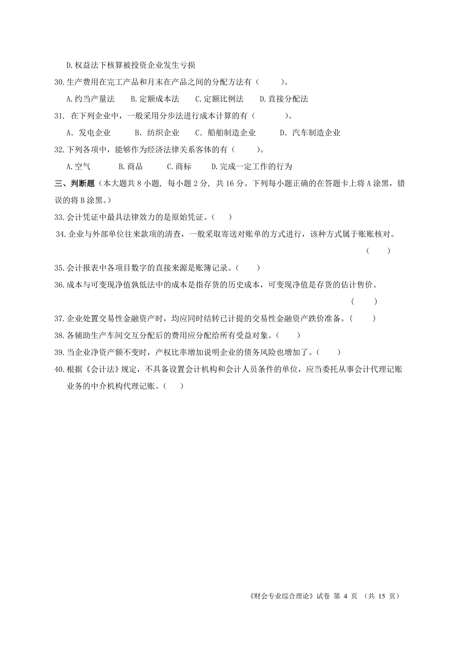 2010年财会综合理论（a）_第4页