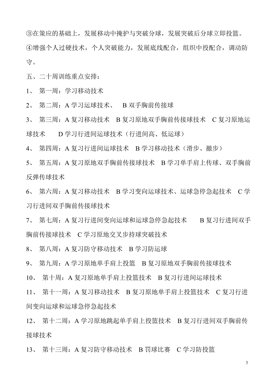 杨洪兵兰球训练计划_第3页