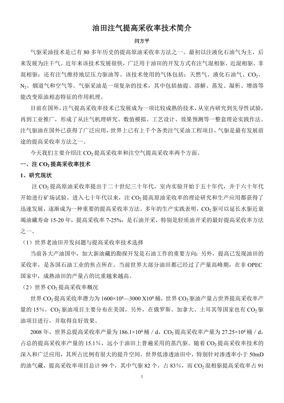 油田注气提高采收率技术简介_第1页