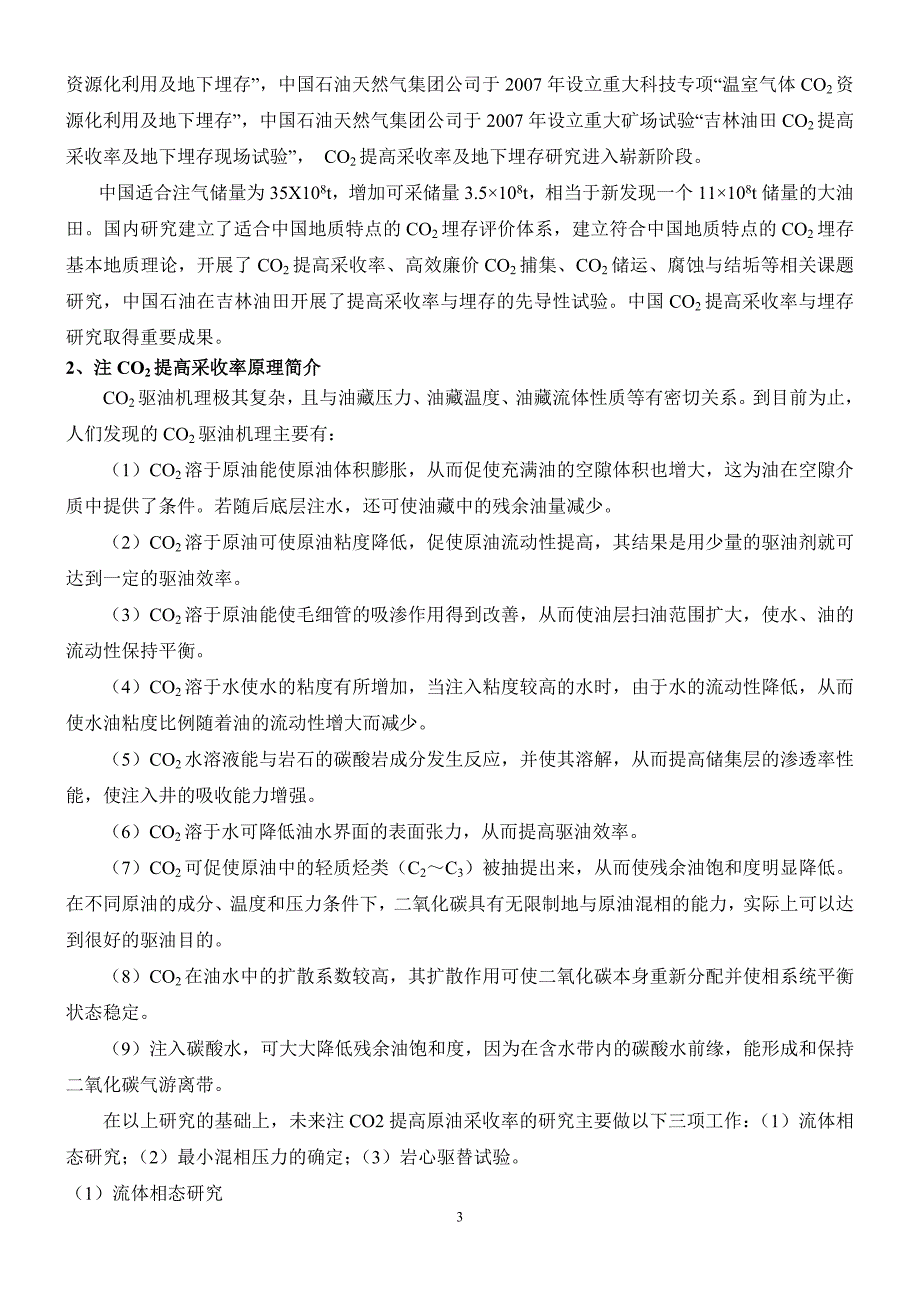 油田注气提高采收率技术简介_第3页