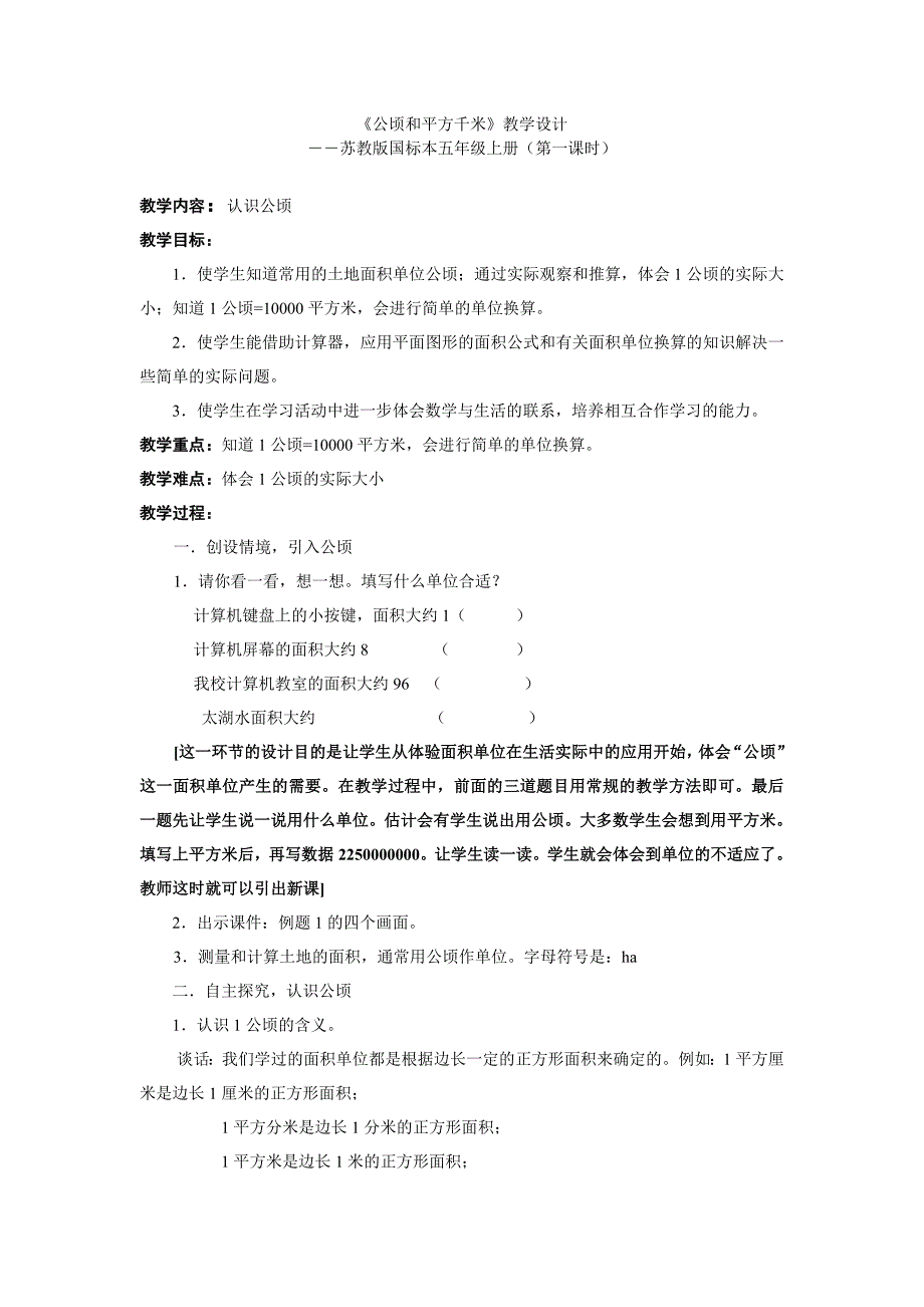 《公顷和平方千米》教学设计_第1页