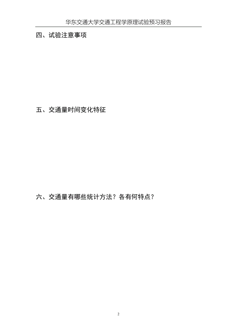 交通工程学原理实验预习报告_第2页