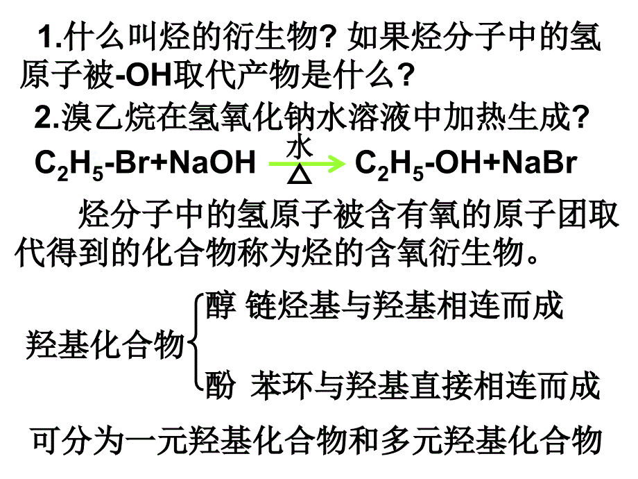 2007届化学第一轮复习(醇和酚)_第3页