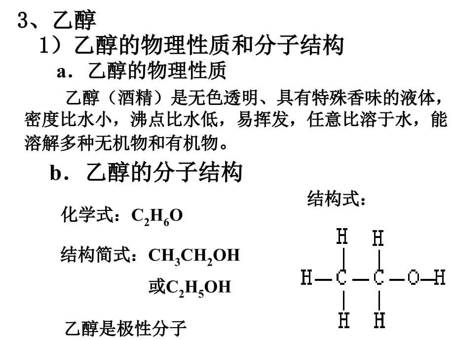 2007届化学第一轮复习(醇和酚)_第5页