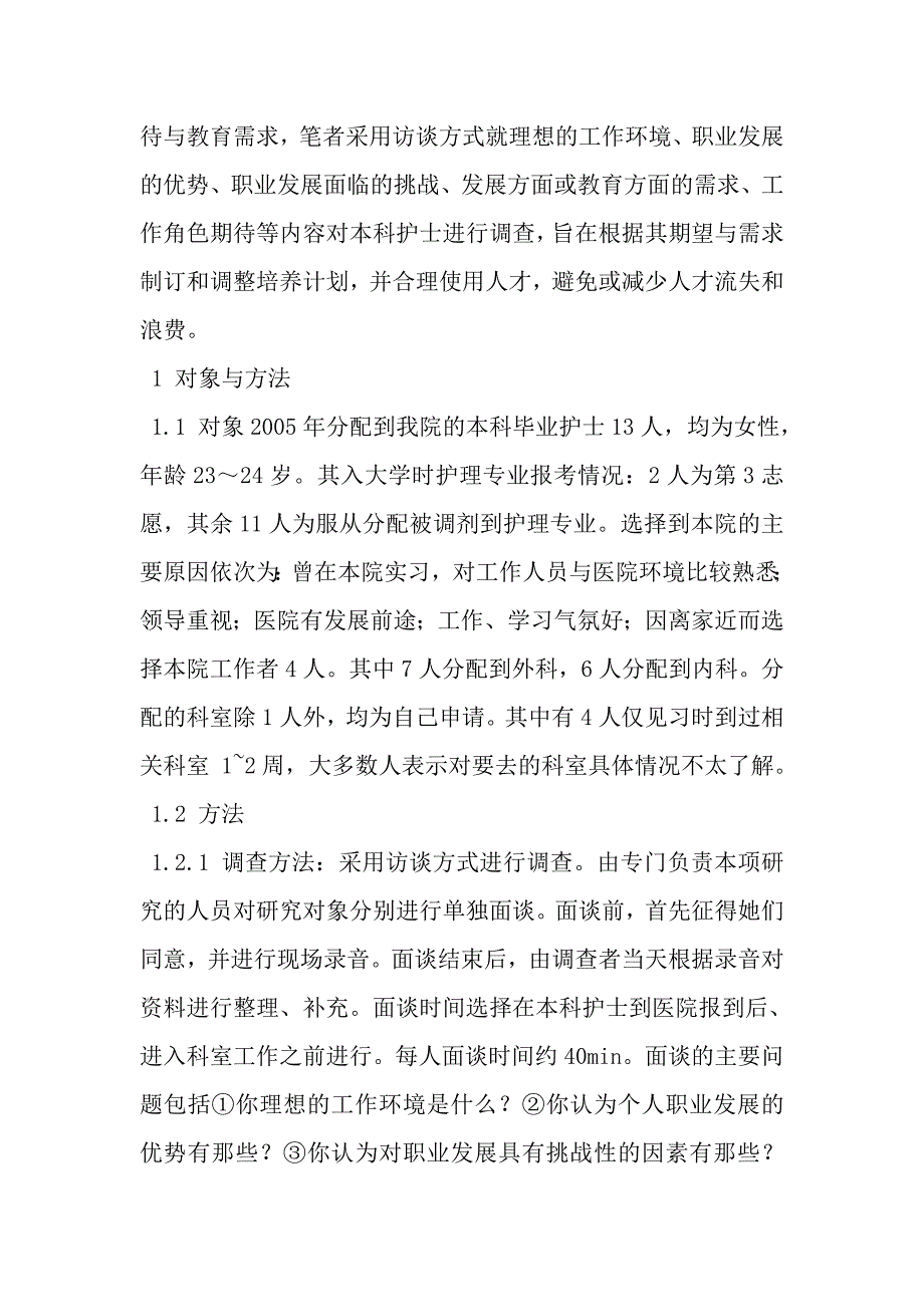 本科护士对工作角色期待与教育需求的研究_第2页