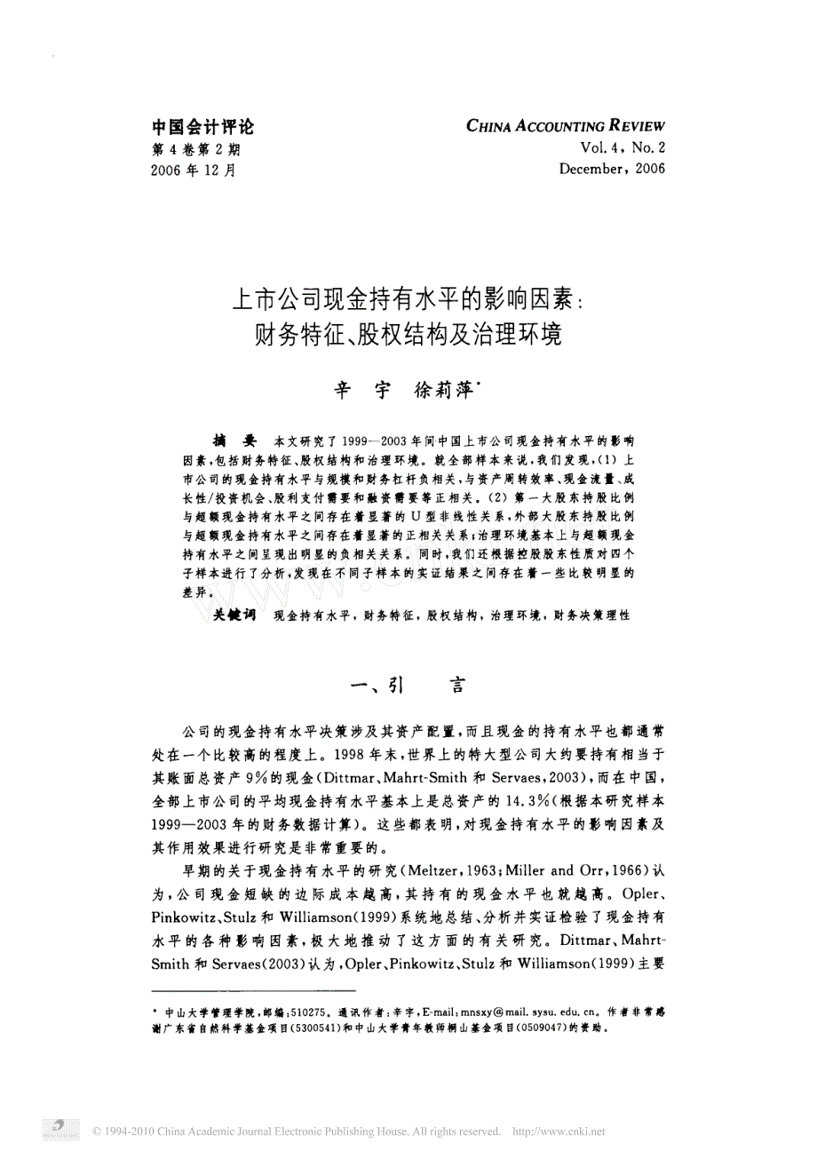 上市公司现金持有水平的影响因素_财务特征_股权结构及治理环境_第1页