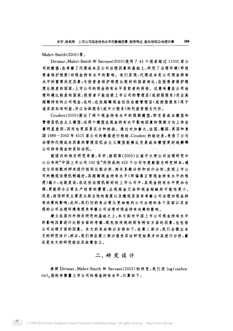 上市公司现金持有水平的影响因素_财务特征_股权结构及治理环境_第3页