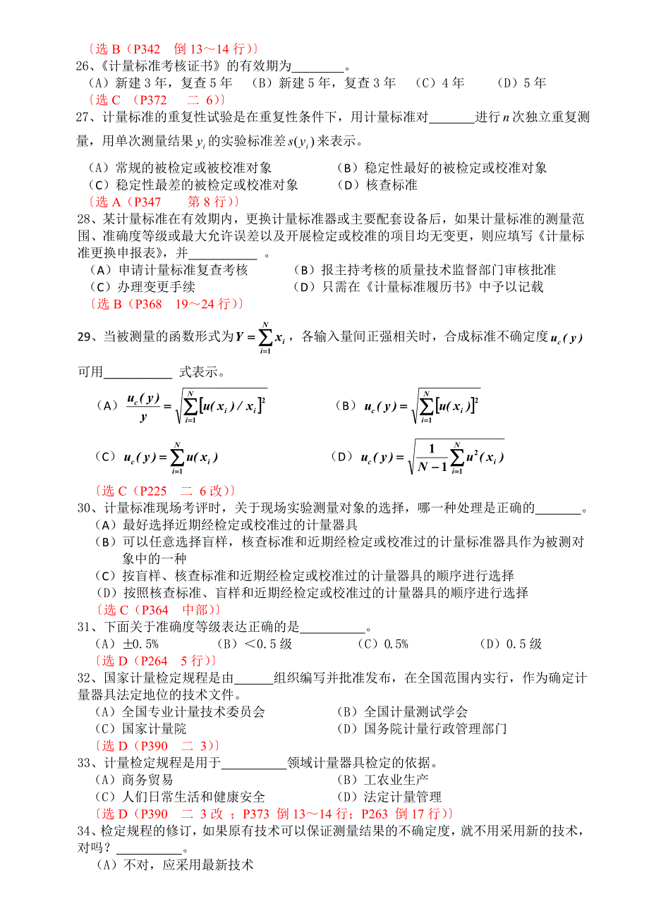 测量数据处理与计量专业实务(第一套)_第4页