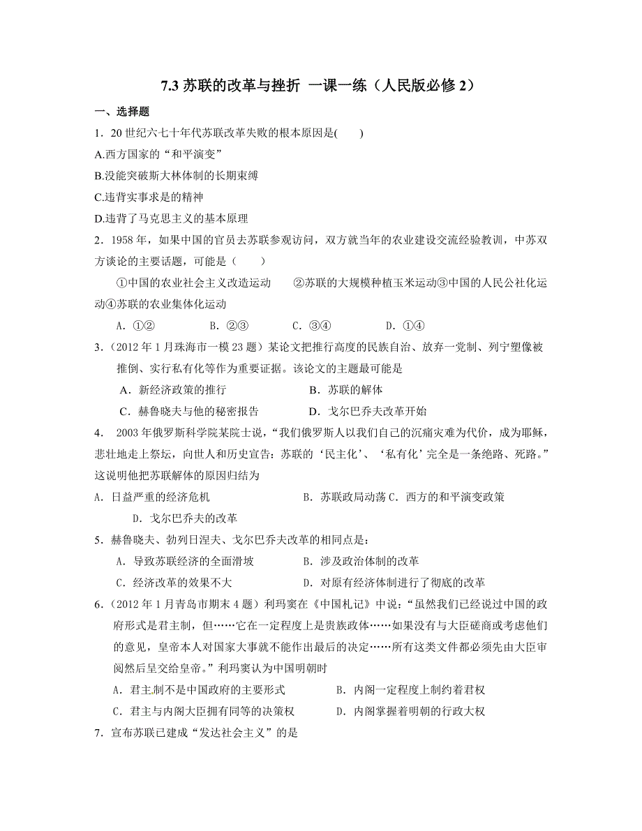 浙江省宁波市2013届高三一轮复习资料7.3苏联的改革与挫折一课一练人民版必修2_第1页